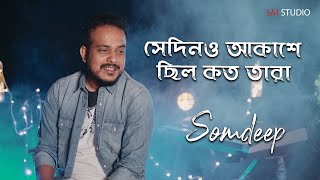 Sedino Akashe Chhilo Kato Tara  Somdeep  সেদিনও আকাশে ছিল কত তারা  kishor kumar  Sm Studio [upl. by Eaned]