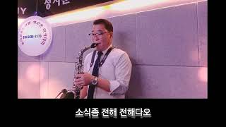 군산항아 철희 kmusic alto 트로트 ksong 트롯 색소폰연주 sax ktrot 신나는트로트 트로트신곡 드라이브음악 [upl. by Galina565]