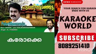 PULARITHOOMANJUULSAVAPITTENNUKARAOKE WITH LYRICS MALAYALAM KARAOKE SONGS MOHANLAL MOVIE [upl. by Ssegrub]