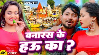 Video  बनारस के हऊ का   Satya Prakash  Banaras Ke Hau Ka   Banarasi Special Song 2024 [upl. by Budd]