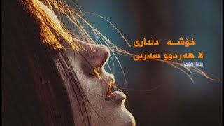 Sana barznji xosha dll Dary  سەنا بەرزنجی خۆشـــە دڵداری [upl. by Menell]