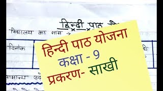 hindi lesson plan for class 9th साखी [upl. by Arutek]