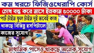 Physiotherapist Course Details in Bengali  How to Become a Physiotherapist in India  best Startup [upl. by Ednutey245]