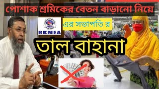 বেতন বাড়ানো নিয়ে তালবাহানা BKMEA এর Garments news [upl. by Eillil]