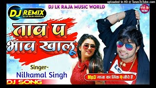 Tahra Se Nik Lageli Tohar Saheli Nilkamal Singh Bhojpuri Dj Song 2021 Dj Lk Raja Moapkala [upl. by Yrotciv]