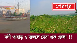 শেরপুর  নদী পাহাড় ও জঙ্গলে ঘেরা এক জেলা  যা বাংলাদেশের গর্ব  Documentary of Sherpur [upl. by Simeon]