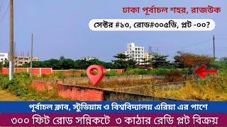 পূর্বাচল ৩০০ ফিট রোডের পাশে ৩ কাঠা প্লট বিক্রয়  plot sale in dhaka purbachal  dhaka property [upl. by Taimi]