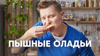 ПЫШНЫЕ ОЛАДУШКИ НА КЕФИРЕ  рецепт от шефа Бельковича  ПроСто кухня  YouTubeверсия [upl. by Anurb]