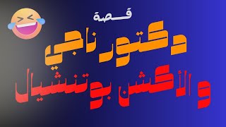 دكتور ناجي والأكشن بوتنشيال [upl. by Bainbridge]