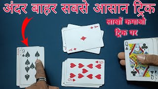 andar bahar card game tricks♥️andarbaharshortvideoandar bahar game tricks🃏andar bahar game [upl. by Jonna]