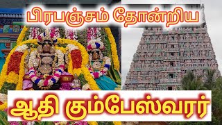 Adi Kumbeswarar  Kumbakonam Kumbeswarar Temple  பிரபஞ்சம் தோன்றிய இடம்  Interesting Story [upl. by Berman]