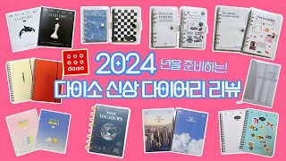 다이소 2024년 신상 다이어리들 리뷰하기  갓성비 다이어리들 매장에선 안보이는 속지까지 다 보여드릴게요✨ ฅ˘⩊˘ฅ [upl. by Chon]