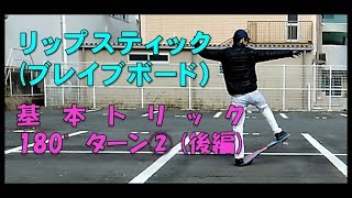 リップスティック（ブレイブボード）基本トリック（180°ターン② 後編） ※初心者向けにコツを解説♪♪ [upl. by Ettevey]