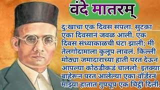 chan chan goshti dakhva  chhan chhan goshti  vinayak damodar savarkar story [upl. by Eugene335]