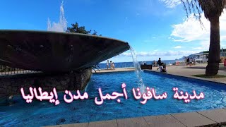 أسعار الفنادق فى مدينة سافونا الإيطالية و جولة غرب شمال إيطاليا [upl. by Rohn952]