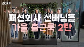 우리 회사의 진정한 멋쟁이는 선배님들이시라구✨｜패션회사 선배님들 가을 출근룩 2탄❤‍🔥 [upl. by Mcleod]