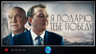 Я подарю тебе победу 2020 Военная драма Full HD [upl. by Munmro]