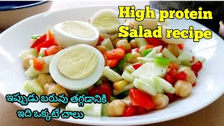 Salad recipes in TeluguHigh protein salad recipesWeightloss salad recipesChickpea saladmealplan [upl. by Zaid]