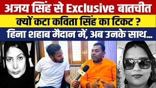 Siwan Lok Sabha  JDU नेता Ajay Singh से Exclusive Interview क्यों कटा Kavita Singh का टिकट [upl. by Llewej865]