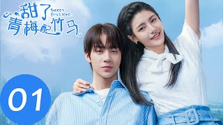 ENG SUB【甜了青梅配竹马 Sweet First Love】EP01  牧云从学霸班转到学渣班（任世豪、许雅婷） [upl. by Gleich271]