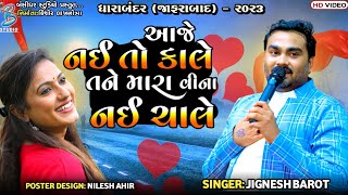 આજે નઈ તો કાલે તને મારા વીના નઈ ચાલે  Jignesh Barot  jignesh kaviraj bewafa song 2023 [upl. by Fantasia]