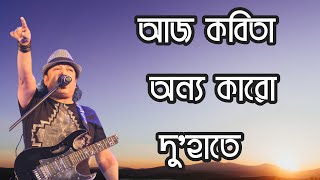 আজ কবিতা অন্য কারো দুহাতে  Ayub Bachchu  Bangla lyrics videos [upl. by Korfonta]