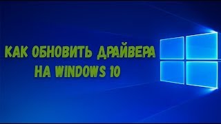 Как обновить драйвера на Windows 10 [upl. by Benjy]