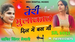 तेरी मुलाकात दिल में बस गी  New Mewati Song  Aslam Singer Mewati Song  Mewati Song 2024 mewati [upl. by Nylesor777]