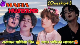 quotMafia Husbandquot♥️একজন মাফিয়া কিং 👑 যখন সাইকো লাভার🥵Taekook Oneshotbtstaekookloveextreme [upl. by Nat577]