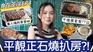 【食在荃灣EP3】超隱世‼️石燒牛扒專門店🥩專人服務好評多👍多款牛油味🧈支持小店🧡 Day22 Steak 石燒 牛扒 扒房 荃灣 非廣告 ｜Edo Tsui [upl. by Akirdnahs]