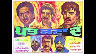 Putt Jattan De  Full Movie Best Punjabi Movies  Dharmendra Shatrugan Sihna punjabimovie [upl. by Gnat]