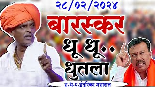 बारस्कर धु धू धुतला😂comedy इंदुरिकर महाराज कॉमेडी किर्तन indurikar maharaj comedy kirtan [upl. by Aret]