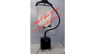 اصلاح مكواه بخار تيفال عموديه لاتعمل Tefal ProStyle Iron Repair [upl. by Yddor]