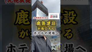 大手・鹿島建設が施工する北海道の現場へ行ってきた！ 工事現場 建築 ゼネコン 施工 建設業界 [upl. by Flight79]