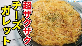 皆が大好きなあの食材で神の食感を産みました【超ザクザクチーズガレット】 [upl. by Salis303]