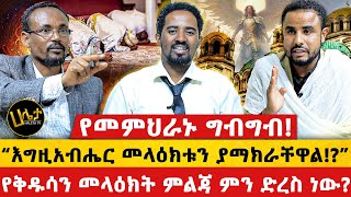 የመምህራኑ ግብግብ  “እግዚአብሔር መላዕክቱን ያማክራቸዋል”  የቅዱሳን መላዕክት ምልጃ ምን ድረስ ነው  Haleta tv [upl. by Alyosha]