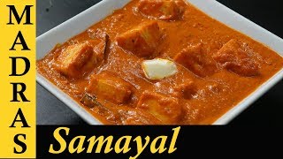 Paneer Butter Masala Recipe in Tamil  Paneer Masala Recipe in Tamil  Paneer Gravy Recipe in Tamil [upl. by Lindly]