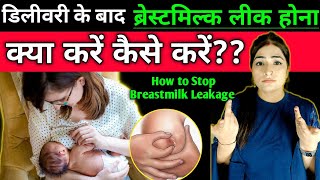 डिलीवरी के बाद ब्रेस्टमिल्क लीकेज क्यों होता है l How To Stop Breastmilk Leakage [upl. by Zwiebel855]