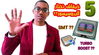 PROCESSEUR من الآخر ✔️  5 ديال الاشياء يجب معرفتها قبل شراء بروسيسور أو معالج [upl. by Iroj]