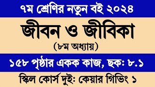 Class 7 Jibon o Jibika Chapter 8 Page 158  ৭ম শ্রেণির জীবন ও জীবিকা ৮ম অধ্যায় পৃষ্ঠা ১৫৮ ছক সমাধান [upl. by Also]