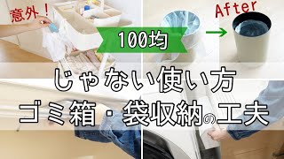 【100均アイデア】じゃない使い方でQOLを上げる！意外な商品がゴミ箱に変化！工夫したゴミ箱・袋収納！ [upl. by Niuqaoj]