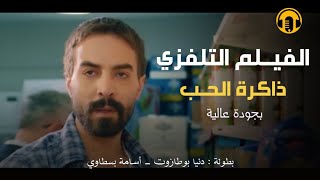 Moroccan Film 2024  الفيلم المغربي الجديد  ذاكــرة الحـب كامل وبجودة عالية [upl. by Alroy]