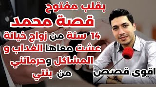 قصة محمد 14 سنة من زواج، عشت معاها الغداب و المشاكل وحرماتني من بنتي💔🔥 بقلب مفتوح مع إسماعيل [upl. by Kalman]