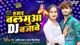 हमर बलमुआ DJ बजाबे Ashish Yadav  Hamar Balamua DJ Bajabe New Jhumta Song 2023 [upl. by Ahsiri]