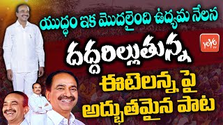 యుద్ధం ఇక మొదలైంది  Eatala Rajender Latest Special Song  Eatala Rajender New Song  CM KCR YOYOTV [upl. by Ashli]