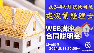 【24年9月試験】建設業経理士WEB講座合同無料説明会【ネットスクール】 [upl. by Cody]