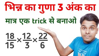 भिन्न का गुना  trick  Multiplication of Fractions  Bhinn Ka Gunna [upl. by Aitekram]