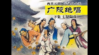 两晋五胡风云录15下集：竹林七贤陨落，文人转向虚无 [upl. by Stedmann]