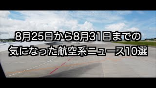 8月25日から8月31日までの航空系ニュース10選 [upl. by Anilocin]