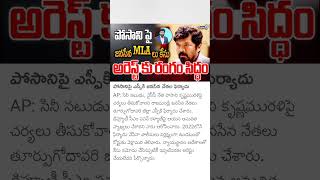 janasena MLA filed case on posani Krishna murali [upl. by Lavinie316]